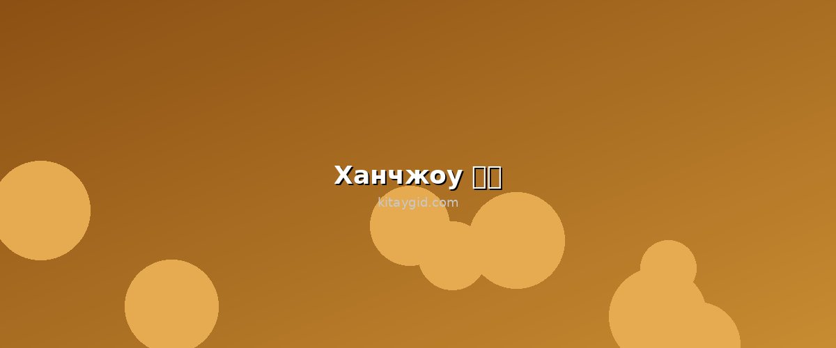 Ханчжоу (杭州)