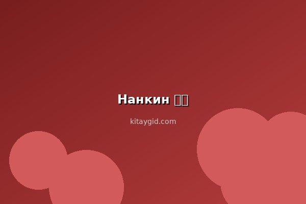 Нанкин с детьми