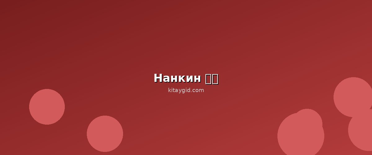 Нанкин (南京)
