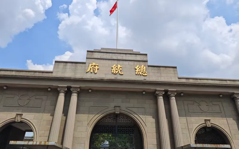 Президентский дворец (总统府)