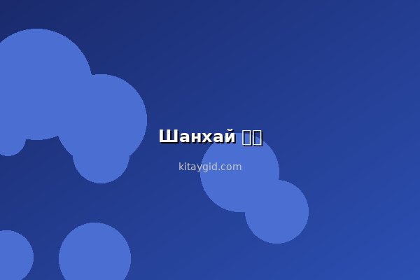 Шанхай для пары