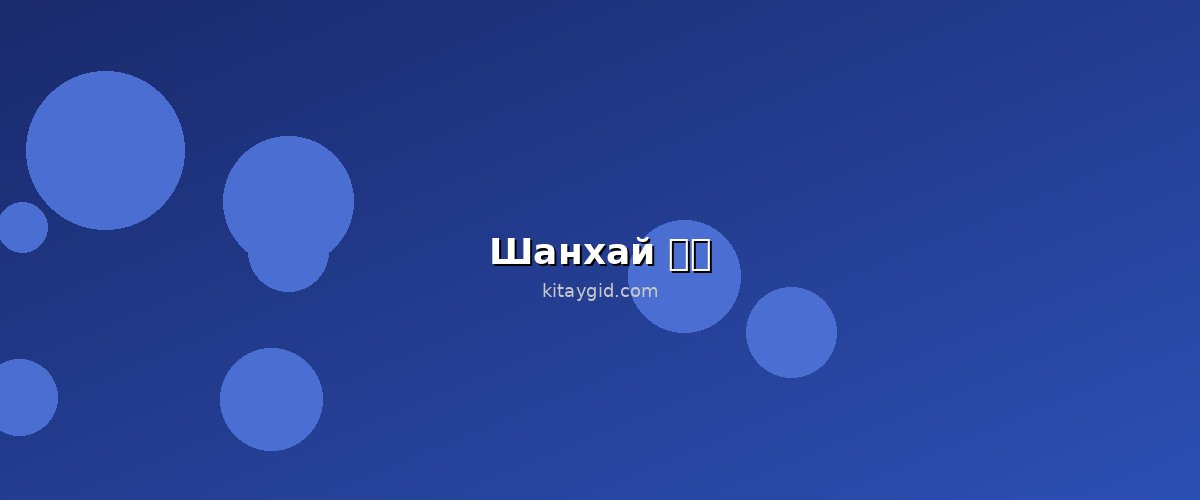 Шанхай — Шанхай для студентов на 3 дня: бюджетный маршрут 2026