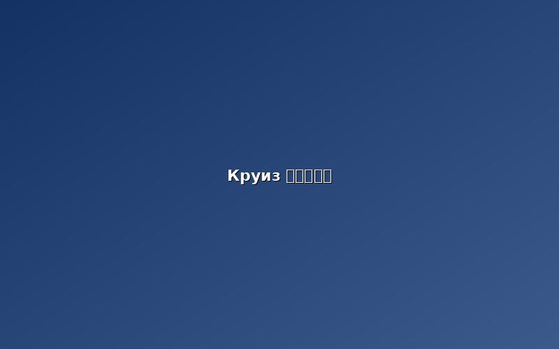 Вечерний круиз по Хуанпу (黄浦江游船)