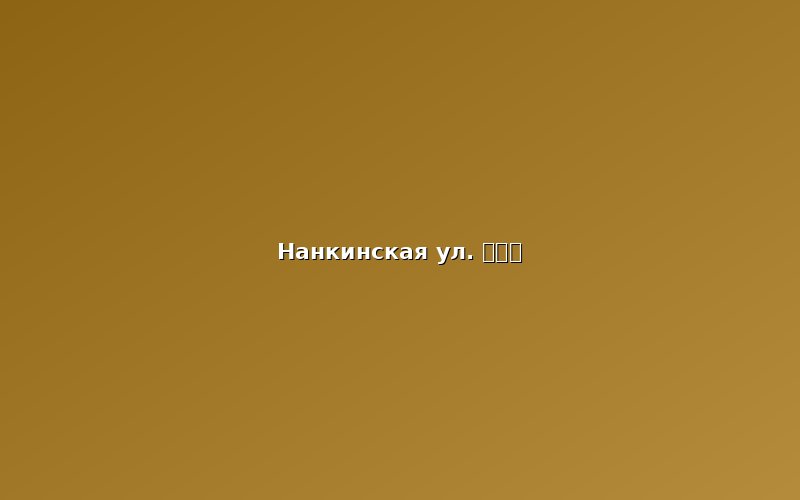 Обед: фуд-корт на Нанкин-роуд (南京路步行街)