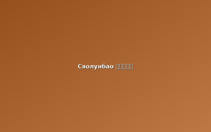 Обед: сяолунбао в Нанькин Мантоу Дянь