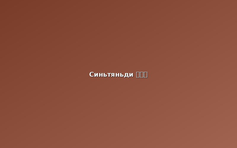 Ужин: район Синьтяньди (新天地)