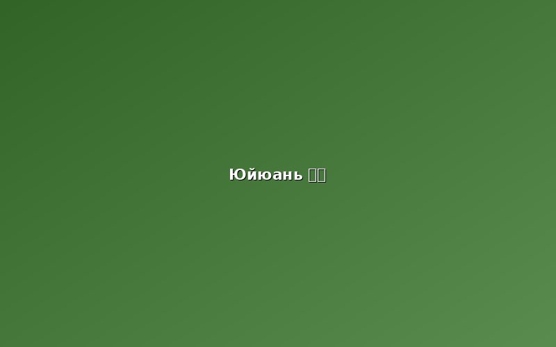 Сад Юйюань и Старый город (豫园)