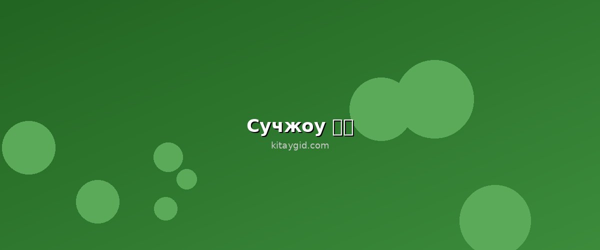 Сучжоу — Сучжоу для пары за 1 день: сады, каналы и шёлк — маршрут 2026